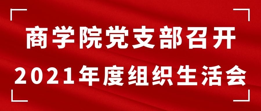 商学院党支部召开2021年度组织生活会