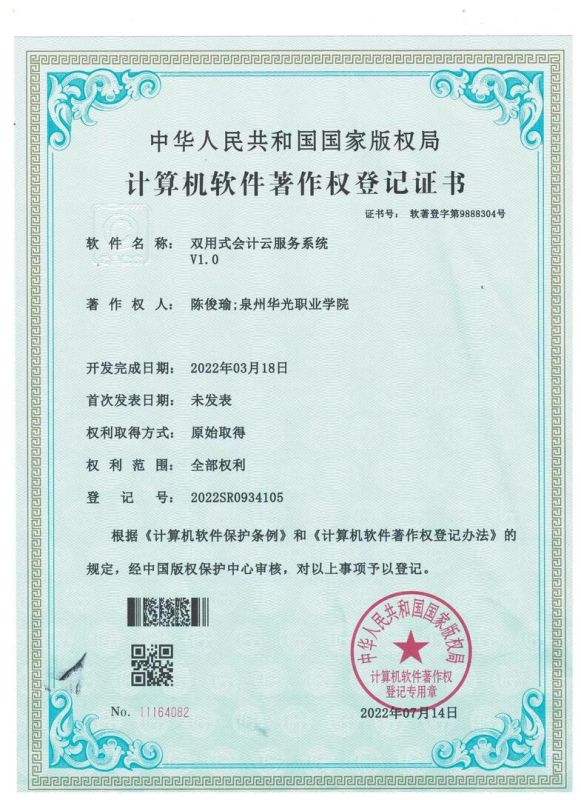 祝贺商学院陈俊瑜老师获国家版权局“计算机软件著作权登记证书”