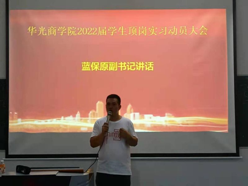 华光商学院2022届毕业生顶岗实习动员大会暨专场招聘会