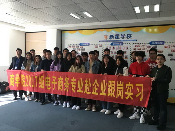 商学院17级电子商务学生赴校外跟岗实习