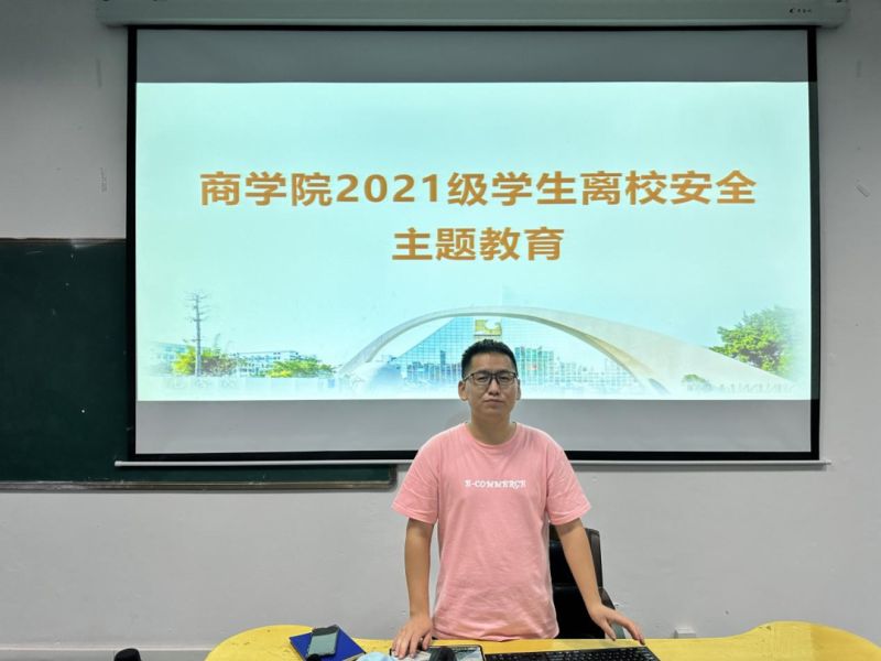 商学院2021级学生离校安全主题教育