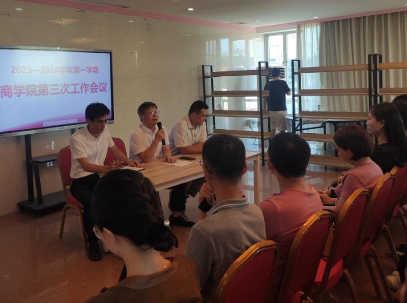 商学院2023-2024学年第一学期第三次工作会议
