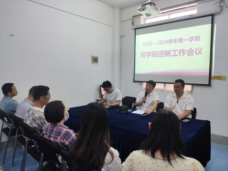 商学院2023-2024学年第一学期迎新工作会议