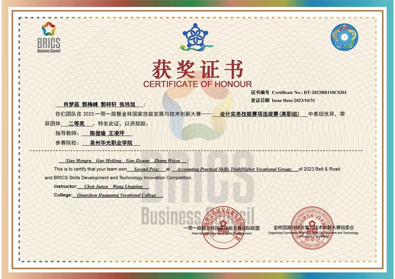 我院学子喜获2023一带一路暨金砖国家技能发展与技术创新大赛会计实务技能赛项二等奖
