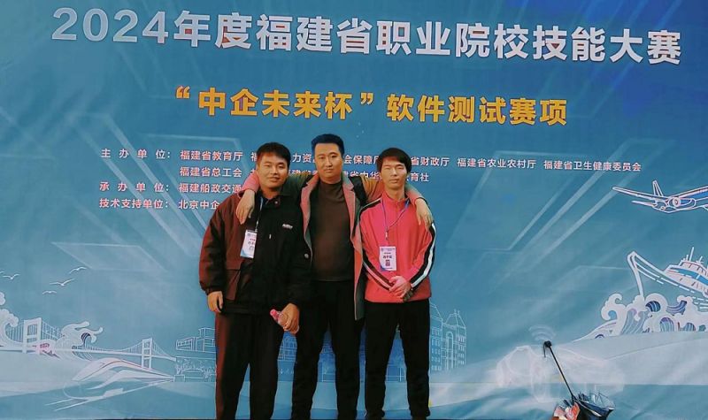 我院学子参加2024年度福建省职业院校技能大赛“软件测试”赛项荣获三等奖