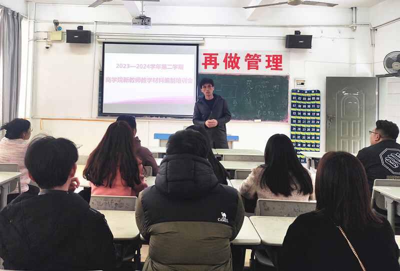 2023-2024学年第二学期商学院新教师教学材料编制培训会