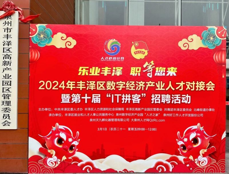 就业创业 | 乐业丰泽 职等你来——我院受邀参加第十届“IT拼客”招聘活动