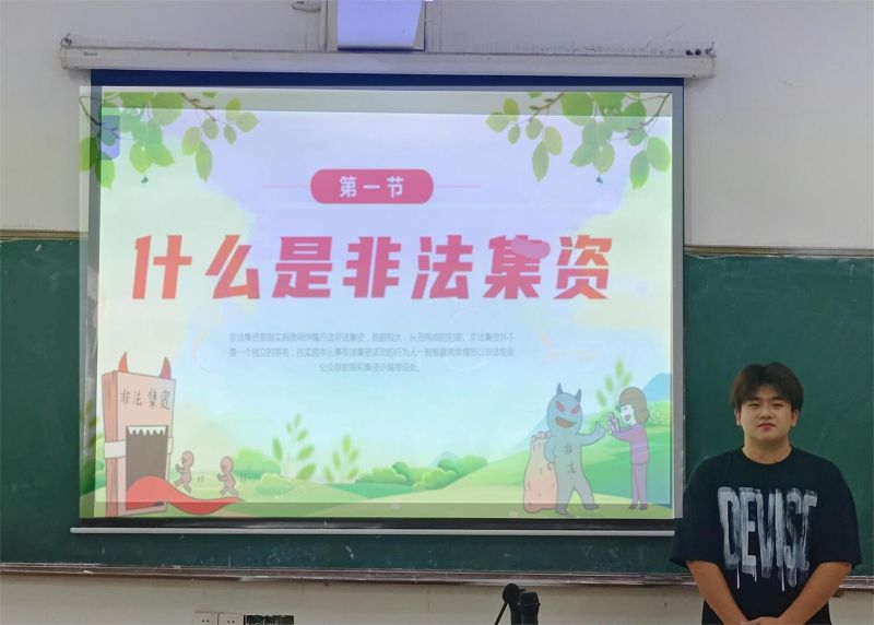 主题班会｜非法集资