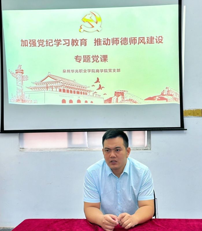 党纪学习教育｜加强党纪学习教育 推动师德师风建设——商学院党支部开展专题党课