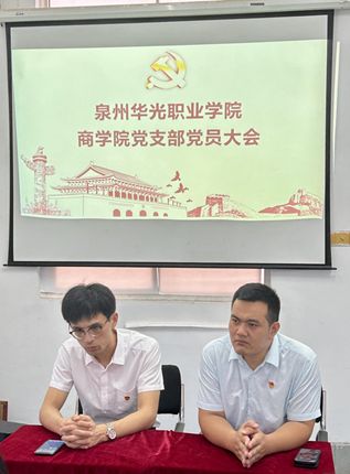 党建之声｜坚定信念铸辉煌 领航青春绘新篇——商学院党支部召开党员大会