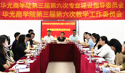 商学院第三届第六次专业建设指导委员会顺利召开