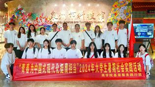 青春为中国式现代化挺膺担当 │ 商学院基层服务践行团赴泉州科技馆开展暑期“三下乡”社会实践活动