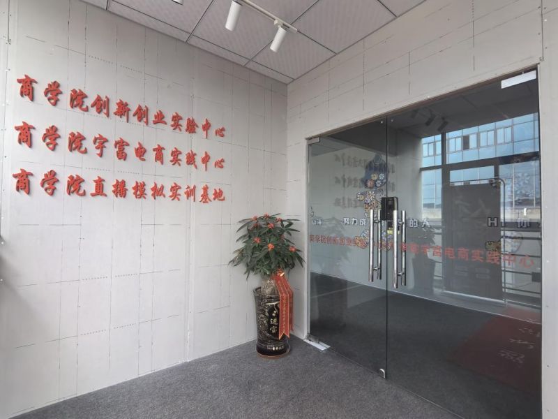 商学院创新创业实验中心