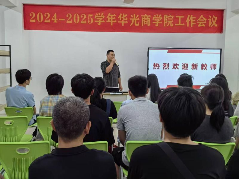 商学院召开2024-2025学年第一学期期初会议