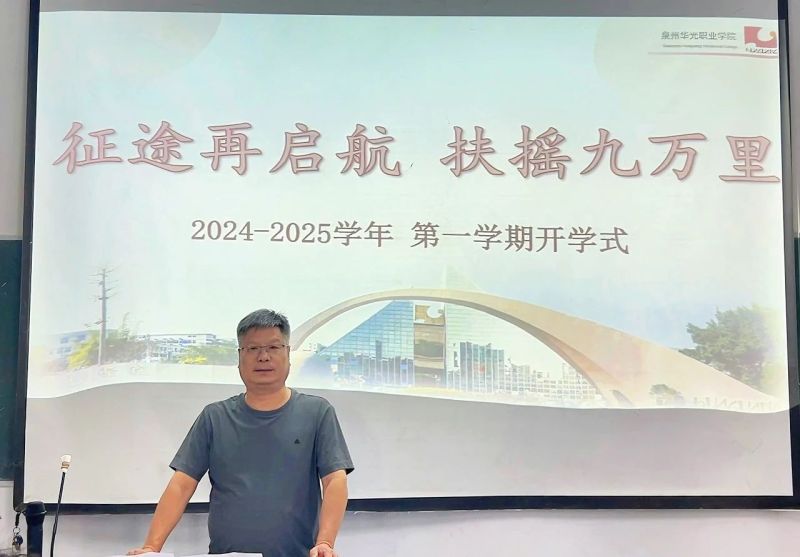 学院动态｜迎接新学期 启航新征程 ——我院举行2024-2025学年第一学期开学式