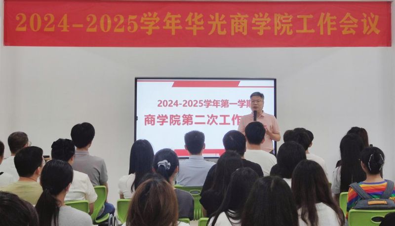 商学院召开2024-2025学年第一学期第二次工作会议