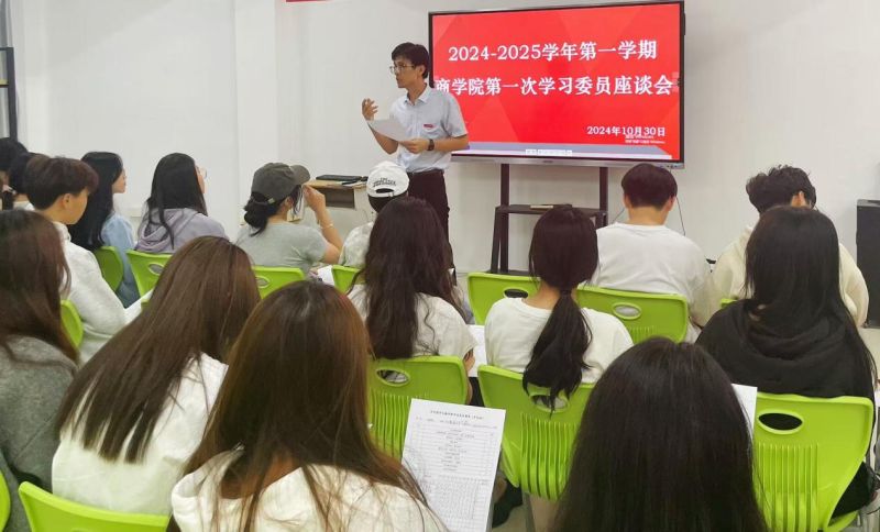 商学院召开2024-2025第一学期第一次学习委员座谈会