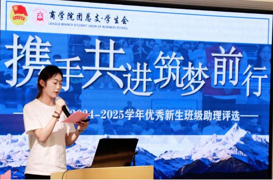 青春团学丨携手共进 筑梦前行——我院开展2024-2025学年优秀新生班级助理评选会