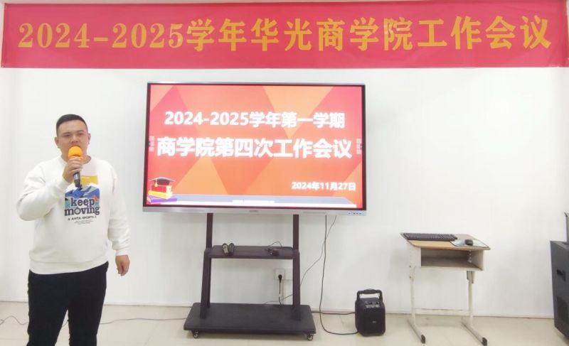 商学院召开2024-2025学年第一学期第四次工作会议