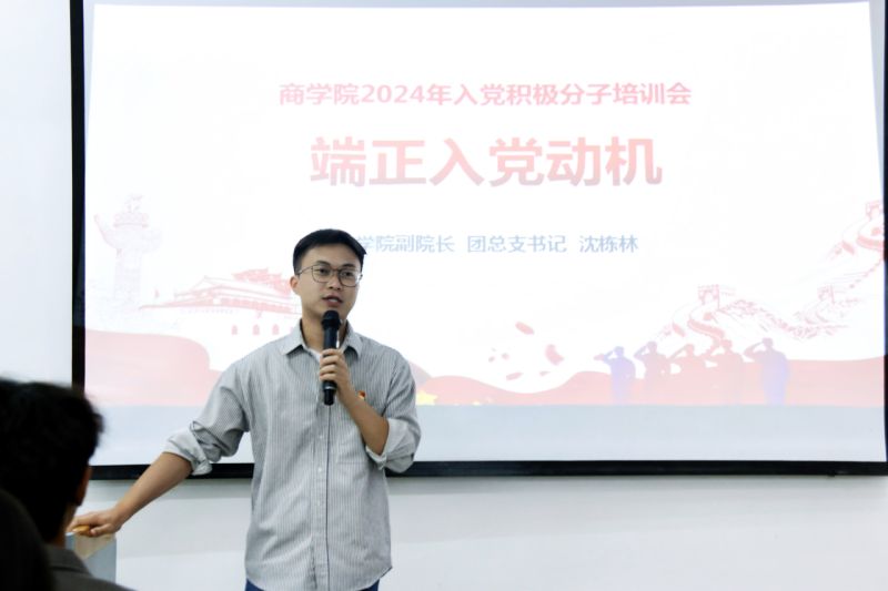 党建之声｜坚定理想信念 筑牢入党初心——商学院开展2024年入党积极分子培训会