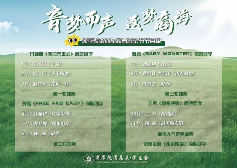 青春团学｜商学院“音梦而声，逐梦商海”第四届校园音乐节来咯！