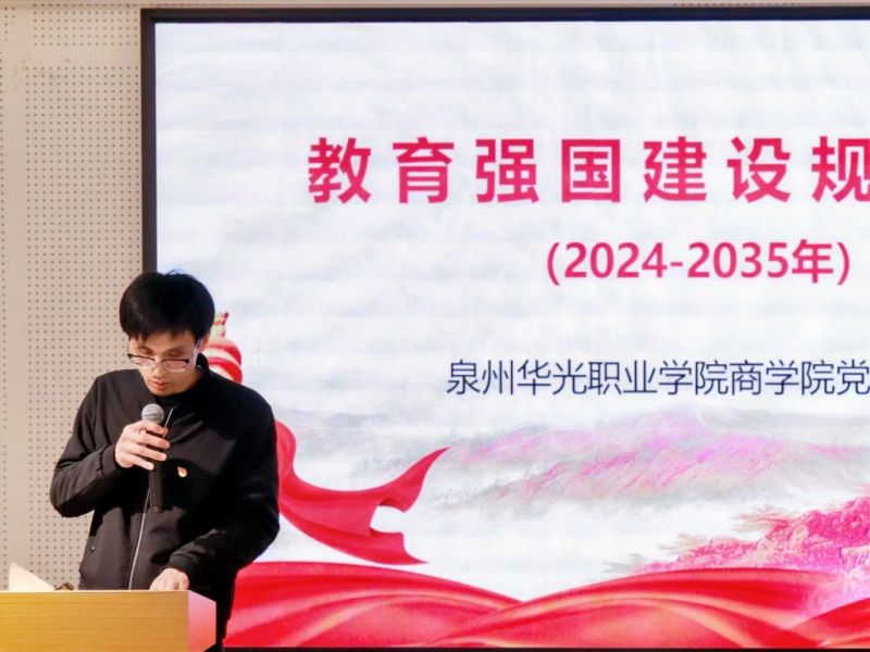 党建之声｜商学院党支部组织学习《教育强国建设规划纲要（2024-2035年）》