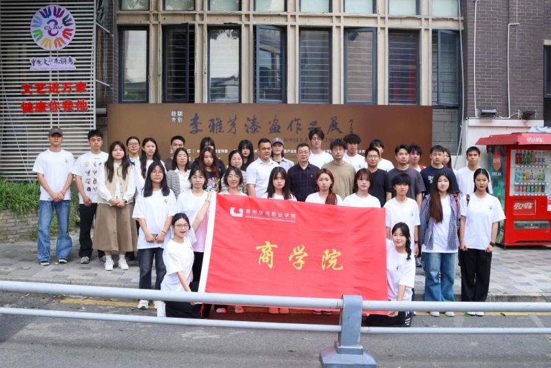 学院动态｜深度探访源和1916艺术区 ——商学院开展“领导与师生过周末”活动