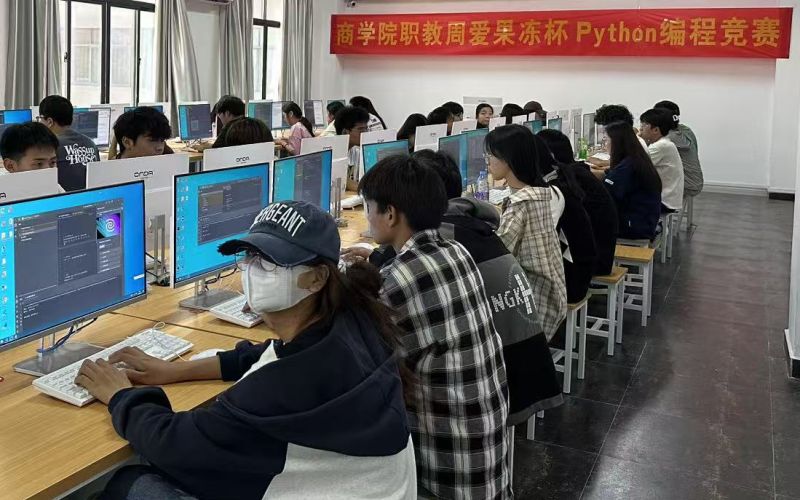 2025年商学院职教周活动之爱果冻杯Python编程竞赛