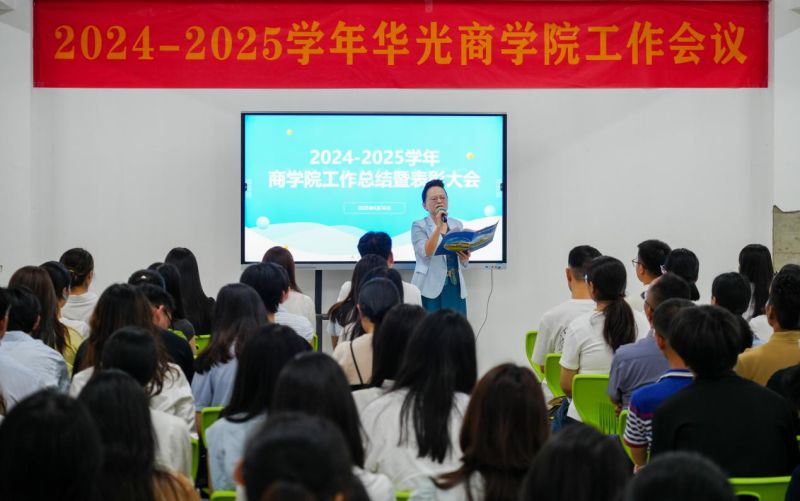锚定改革深化发展路径——商学院召开2024-2025学年工作总结暨表彰大会