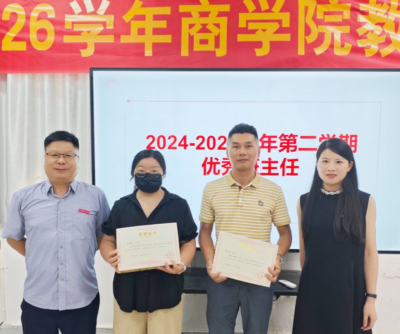 商学院成功举办2024-2025学年第二学期优秀班主任表彰仪式