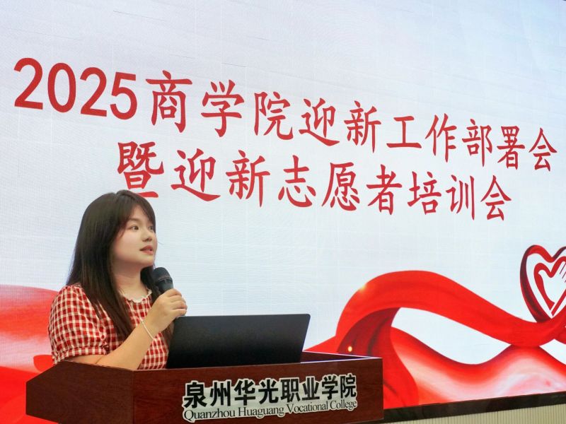 迎新季｜我院召开2025迎新工作部署会暨迎新志愿者培训会
