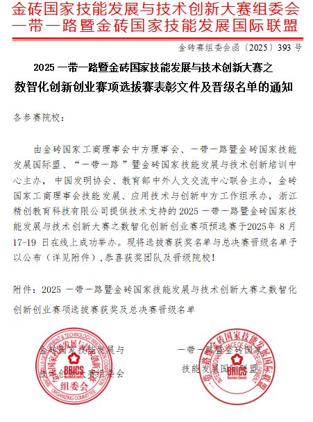 商学院学子在金砖国家数智化创新创业选拔赛中荣获佳绩