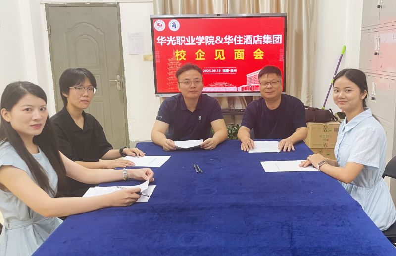 深化校企合作，共育行业英才--我院与华住开展校企见面会