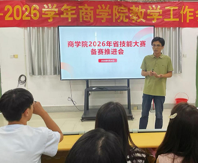 商学院召开2026年省技能大赛备赛推进会