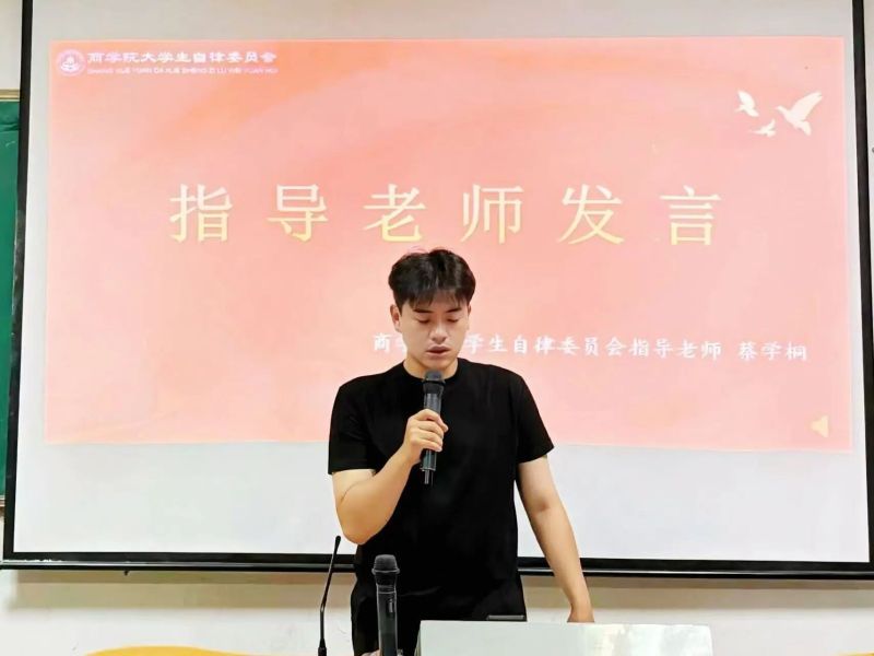 学院动态｜商院自律新启程，青春聚力共前行——商学院大学生自律委员会2025-2026学年第一学期期初大会