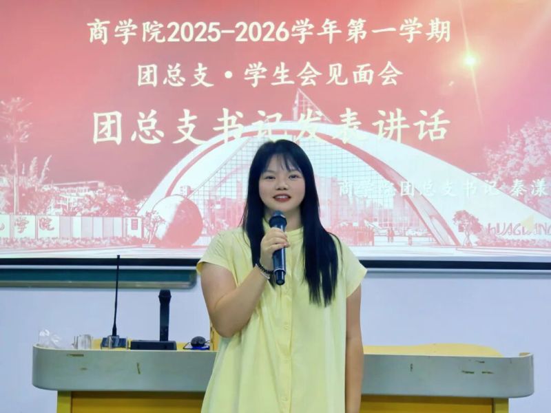 青春团学｜聚首话初心，启航共奋进——商学院团总支·学生会召开2025-2026学年第一学期期初大会