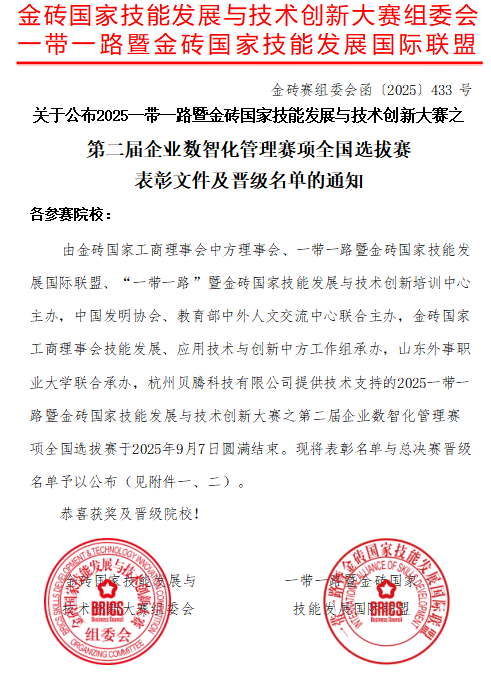 商学院在金砖国家企业数智化管理赛项全国选拔赛中荣获佳绩