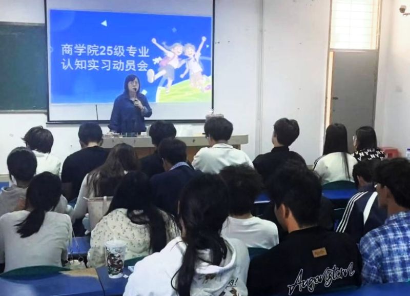 知行合一 笃行致远：商学院召开2025级认知实习动员大会