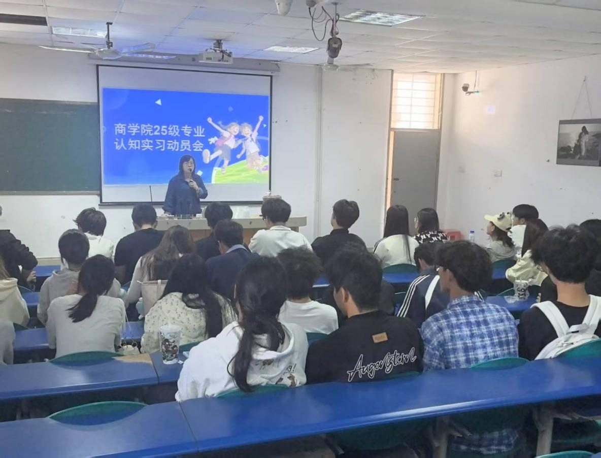 知行合一 笃行致远：商学院召开2025级认知实习动员大会