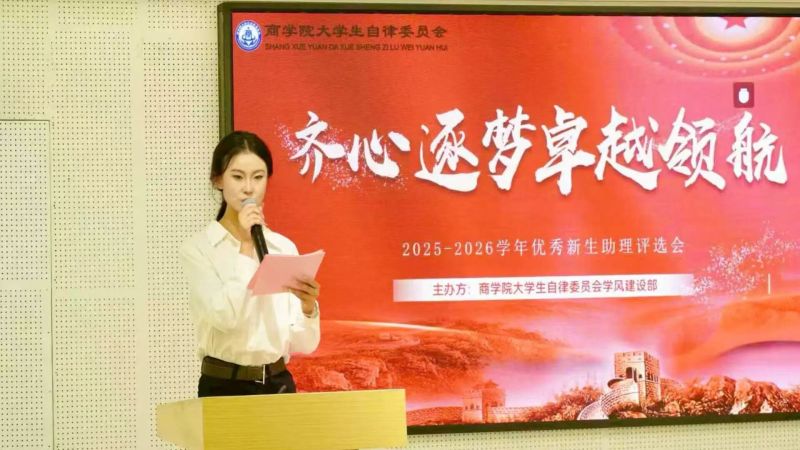 青春团学｜踔厉奋发 扬帆起航——我院开展2025-2026学年优秀新生班级助理评选会
