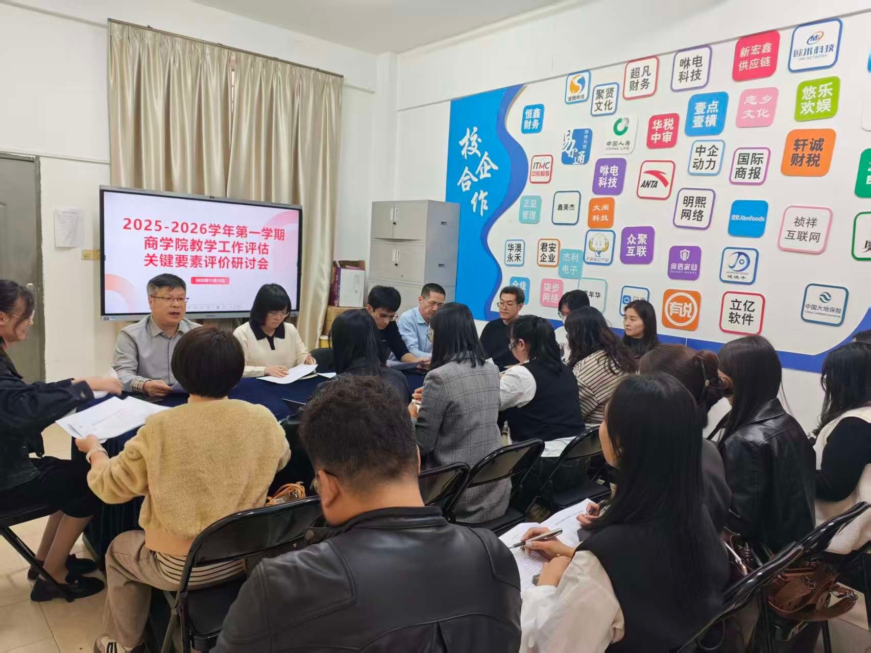 夯实育人根基，谋划高质量发展--商学院召开教学工作评估研讨会