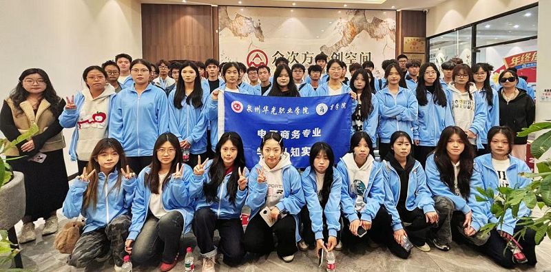 知行合一赴实践，校企携手育人才——电子商务专业学生走进泉州众次方电商有限公司