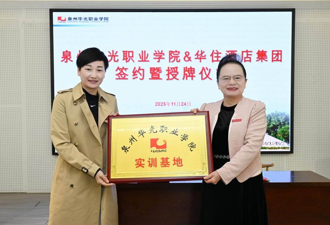 产教协同新范本，赋能职教新未来 ——商学院与华住集团举行校企合作签约暨授牌仪式