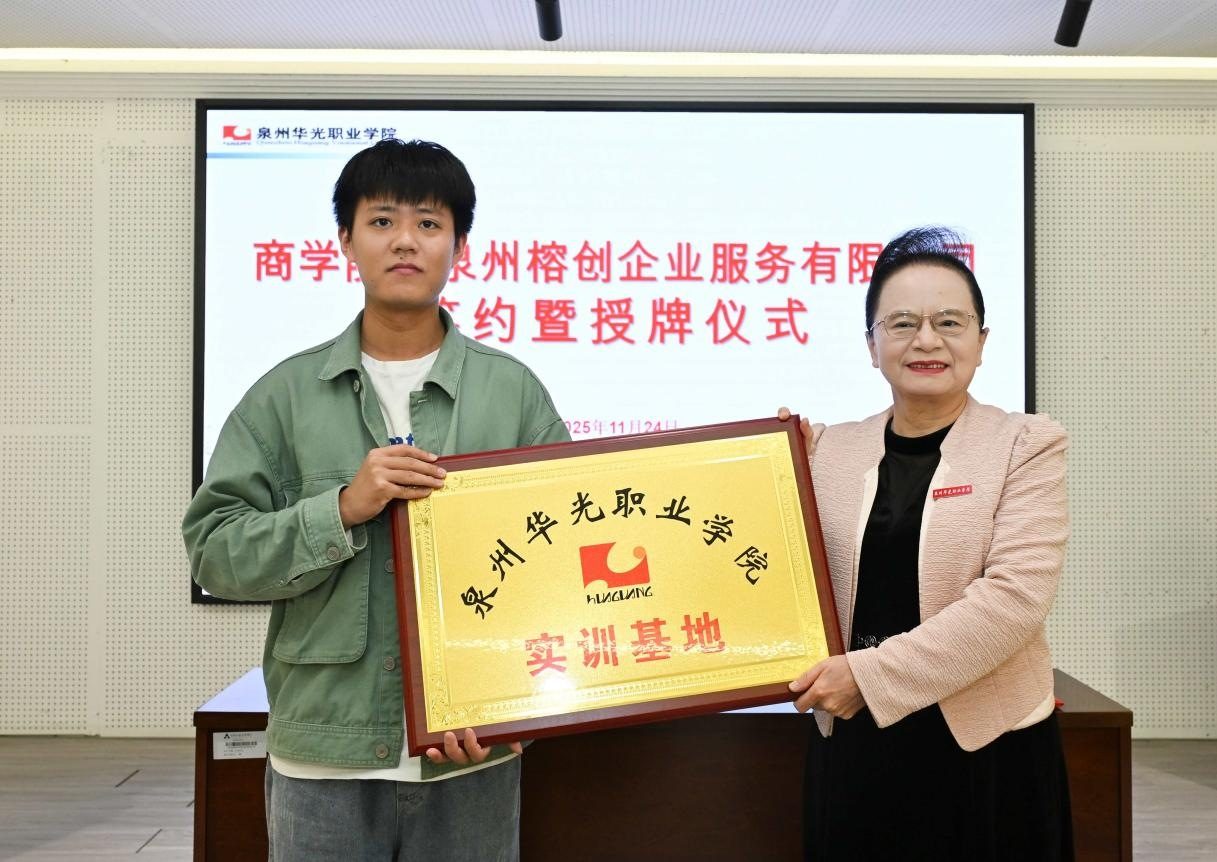 产教协同新范本，赋能职教新未来 ——商学院与泉州榕创举行校企合作签约暨授牌仪式