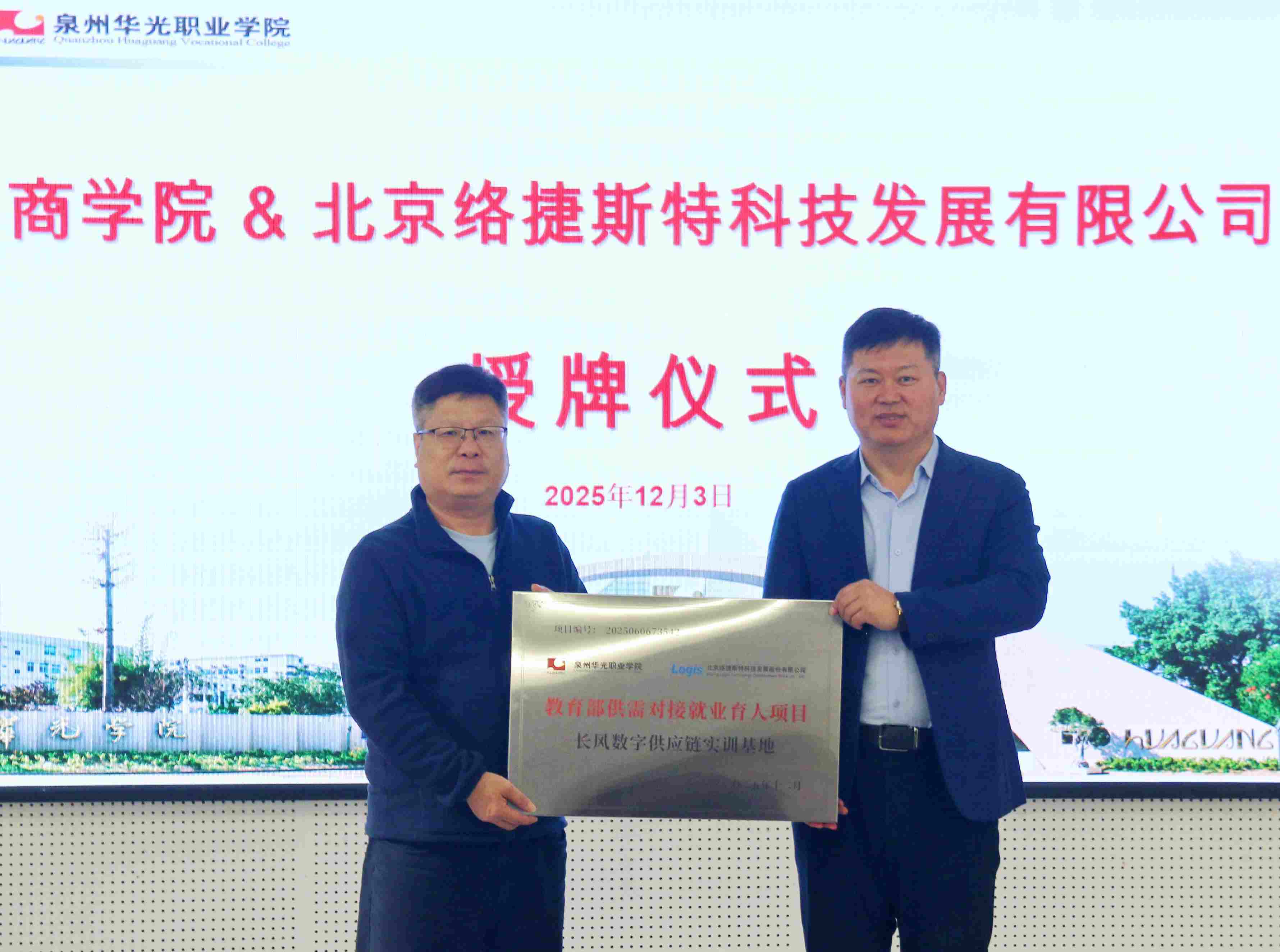 校企协同，共育英才：商学院携手络捷斯特举行授牌仪式