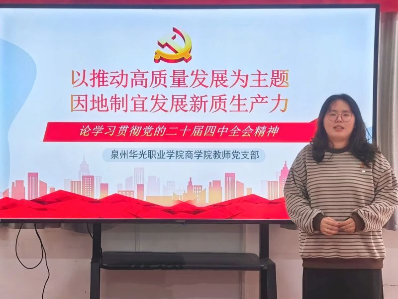 党建之声｜商学院教师党支部专题学习党的二十届四中全会精神