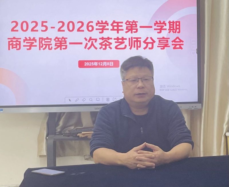 以茶论道，以商明理——商学院举办首次茶艺师主题分享会