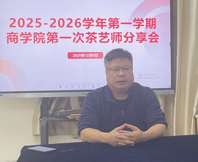 以茶论道，以商明理——商学院举办首次茶艺师主题分享会