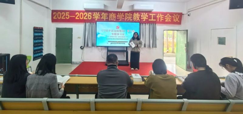 党建之声｜商学院教师党支部专题学习《习近平谈治国理政》第五卷