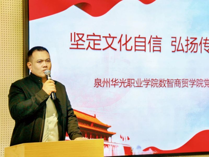 党建之声｜坚定文化自信 弘扬传统文化——数智商贸学院党总支开展专题党课